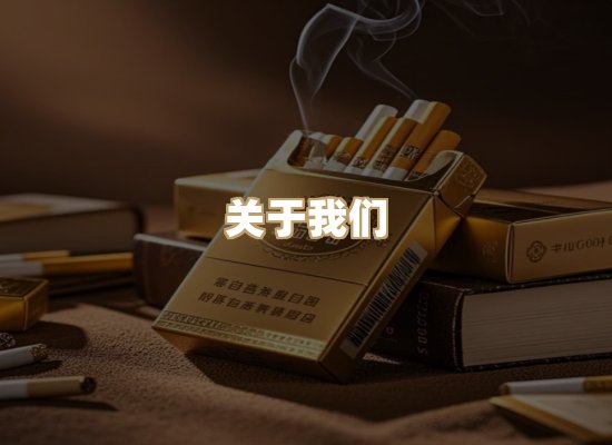 关于银鹿香烟平台